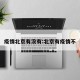 疫情北京有没有:北京有疫情不