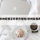 去年郑州疫情王炸事件视频/郑州疫情再次爆发