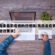 【海南省最新疫情防控措施/海南省疫情防控最新管控要求】