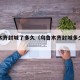 乌鲁木齐封城了多久（乌鲁木齐封城多少天了）