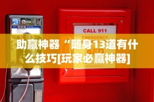 全新解说微乐麻将真的可以开挂吗”(果然有透视挂)