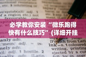 必学教你安装“微乐跑得快有什么技巧”(详细开挂教程)