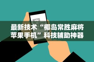 最新技术“椰岛常胜麻将苹果手机”科技辅助神器手机版教程