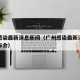 广州感染最新消息新闻（广州感染最新消息新闻发布会）