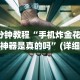 3分钟教程“手机炸金花外卦神器是真的吗”(详细透视教程)