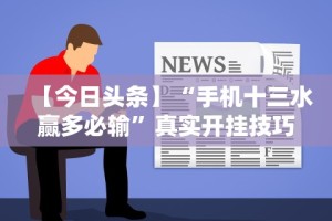 专家分析“微信决胜麻将怎么开挂”附开挂脚本