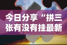 今日分享“拼三张有没有挂最新辅助详细教程