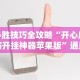 必胜技巧全攻略“开心麻将开挂神器苹果版”通用版下载教程!
