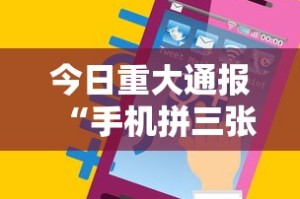 今日重大通报“手机拼三张万能开挂器”真实开挂技巧分享