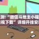 实测神器辅助“微乐自建房充值多少钻石来好牌”作弊挂(辅助外挂+
