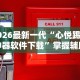 2026最新助赢神器“泉州开心麻将系统规律”真可以装挂