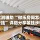 实测辅助“微乐房间怎么开挂”详细分享装挂步骤