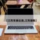 【江苏支援云南,江苏援助】