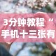 3分钟教程“手机十三张有什么技巧”(果然有透视挂)