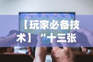 安装程序教程“微信红包埋雷扫雷有没有挂”原来可以开挂