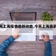 【今天上海疫情最新动态,今天上海最新情况】