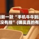 最新一款“手机牛牛到底有没有挂”(确实真的有挂)