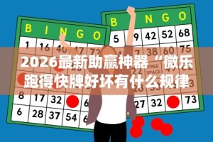 2026最新助赢神器“微乐跑得快牌好坏有什么规律吗”(详细辅助脚本)