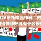 安装程序教程“贵阳微乐麻将万能开挂器”揭秘透视辅助万能挂