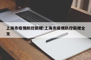 上海市疫情防控新规:上海市疫情防控新规全文