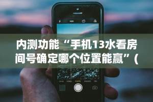 独家脚本实测“跑得快免费开挂的软件”开挂(透视)辅助教程