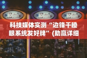 科技媒体实测“边锋干瞪眼系统发好牌”(助赢详细开挂教程)