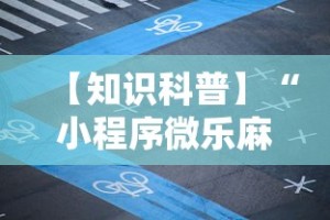 【知识科普】“小程序微乐麻将开挂神器下载”科技辅助神器手机