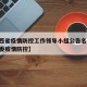 【山西省疫情防控工作领导小组公告名单/山西省委疫情防控】