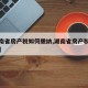 【湖南省房产税如何缴纳,湖南省房产税暂行条例】