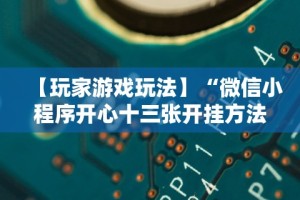 专家分析“打十三张有什么技巧”(透视)其实真的有挂