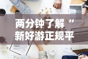 两分钟了解“新好游正规平台能开挂吗”开挂步骤方法