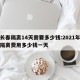 在长春隔离14天需要多少钱:2021年长春隔离费用多少钱一天
