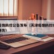 天津疫情防控公告发布（天津疫情防控指挥部最新通告）