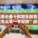 【玩家必看】“哈儿麻将开挂神器[分享装挂详细步骤]