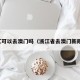 浙江可以去澳门吗（浙江省去澳门新规定）