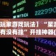 【玩家游戏玩法】“星游大厅有没有挂”开挂神器{透视辅助}全揭秘