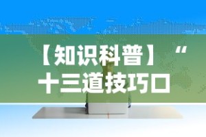【知识科普】“十三道技巧口诀”详细分享装挂