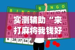 实测辅助“来打麻将我钱好赢表情”(透视曝光猫腻)