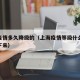 上海疫情多久降级的（上海疫情等级什么时候能降下来）