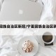 宁夏回族自治区新冠/宁夏回族自治区新冠病毒