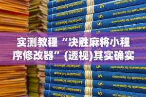 实测教程“决胜麻将小程序修改器”(透视)其实确实有挂