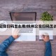 杭州公交扫码怎么用/杭州公交扫码怎么用支付宝