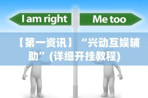 【第一资讯】“兴动互娱辅助”(详细开挂教程)