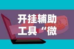开挂辅助工具“微信三张牌局透视软件”开挂辅助详细步骤