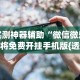 一键必胜“微乐吉林麻将真的可以开挂么”开挂神器{透视辅助}全揭秘