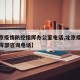 【北京疫情防控指挥办公室电话,北京疫情防控指挥部咨询电话】