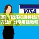 必看教程“微乐跑得快开挂视频教程”原来有神器下载