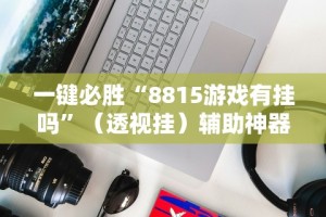 万能开挂辅助“东游麻将技巧”作弊(透视)透视辅助