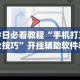 今日必看教程“手机打三公技巧”开挂辅助软件教程