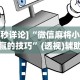 [8秒详论]“微信麻将小程序赢的技巧”(透视)辅助透视教程